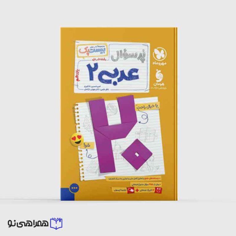 بیست پک عربی یازدهم انسانی ( ویژه امتحانات نهایی 1405)