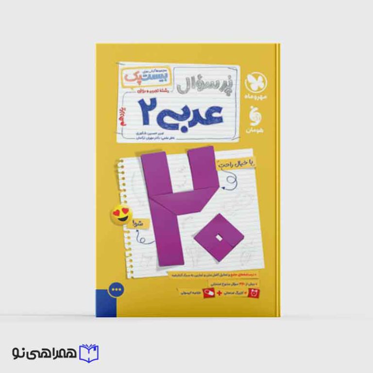 بیست پک عربی یازدهم ( ویژه امتحانات نهایی 1405)