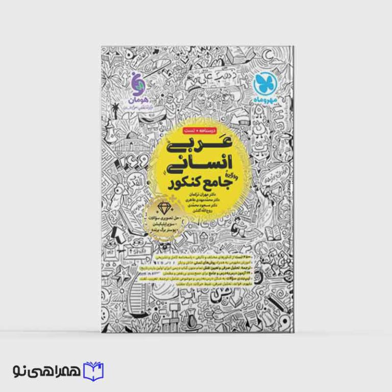 عربی انسانی واقعا جامع کنکور (ویژه کنکور 1405)