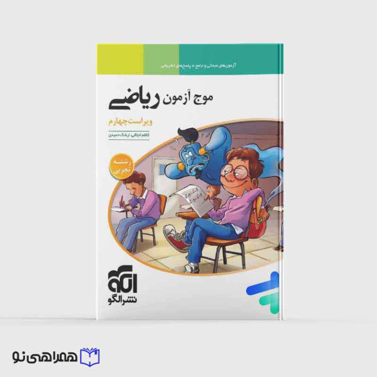 موج آزمون ریاضی رشته تجربی جامع کنکور نشرالگو (ویژه کنکور 1405)