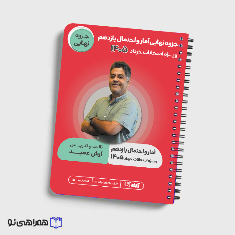 جزوه آمادگی امتحان نهایی آمار احتمال یازدهم مهندس عمید
