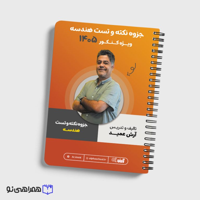 جزوه نکته و تست هندسه مهندس عمید