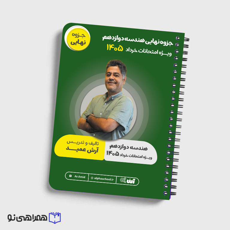 جزوه آمادگی امتحان نهایی هندسه دوازدهم مهندس عمید