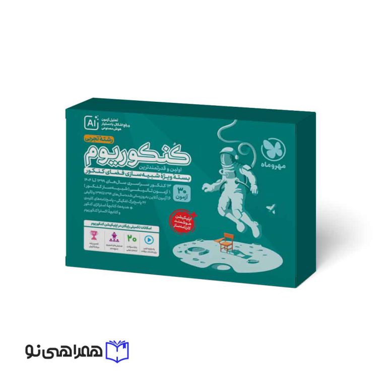کنکوریوم تجربی بسته شبیه ساز فضای کنکور (ویژه کنکور 1405)