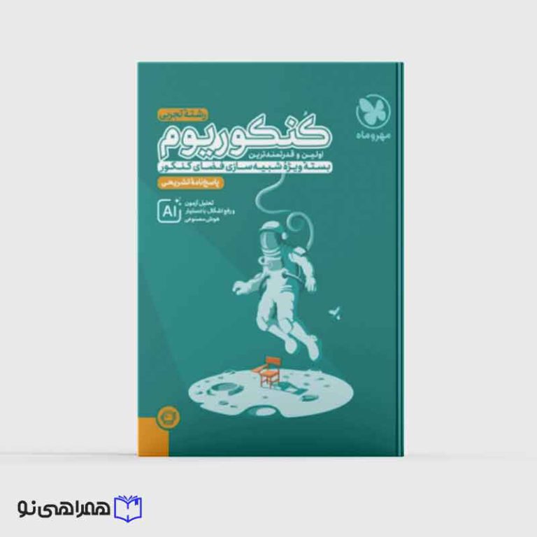 پاسخنامه تشریحی کنکوریوم تجربی بسته شبیه ساز فضای کنکور (ویژه کنکور 1405)