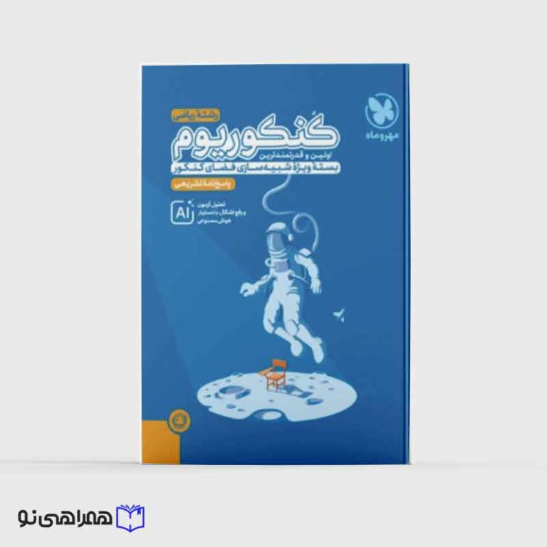 پاسخنامه تشریحی کنکوریوم ریاضی بسته شبیه ساز فضای کنکور (ویژه کنکور 1405)