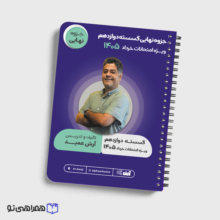 جزوه آمادگی امتحان نهایی گسسته دوازدهم مهندس عمید