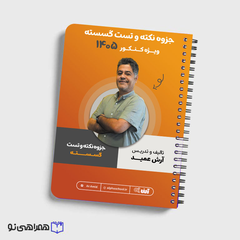 جزوه نکته و تست گسسته مهندس عمید
