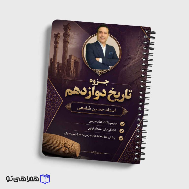 نهایی تاریخ دوازدهم شفیعی