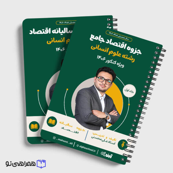 سالیانه اقتصاد محسنی