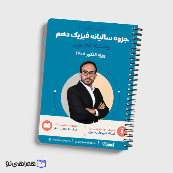 سالیانه فیزیک دهم تجربی